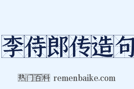 李侍郎传造句是什么意思的图片